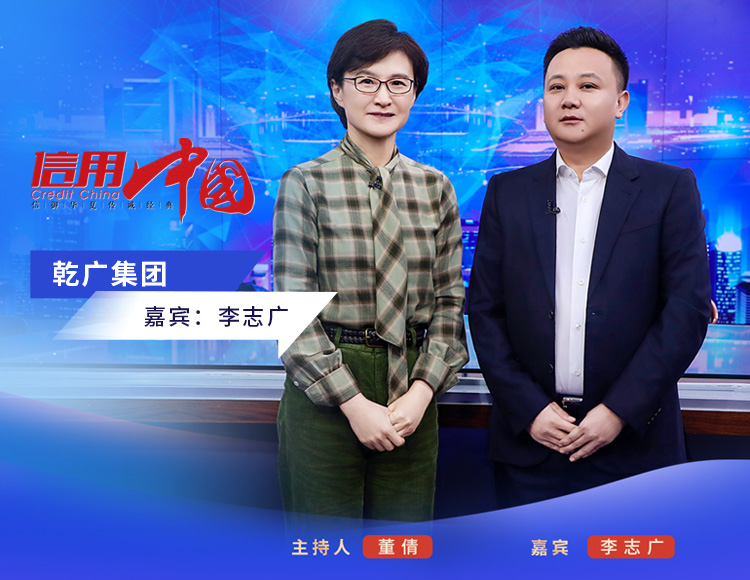 乾广集团董事长李志广应邀参加《信用中国》栏目录制在央视老故事频道播出