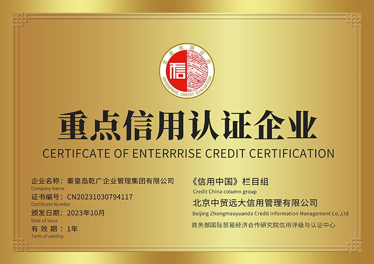 乾广集团荣获商务部重点信用认证企业