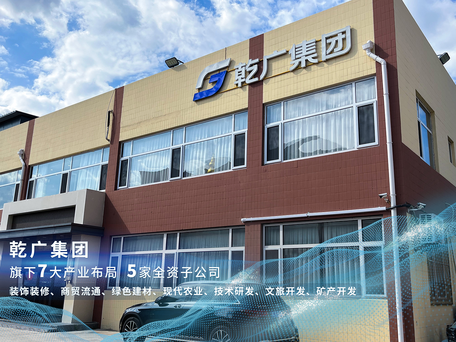 乾广集团7大产业布局，装饰装修、商贸流通、绿色建材、现代农业、技术研发、矿产开发