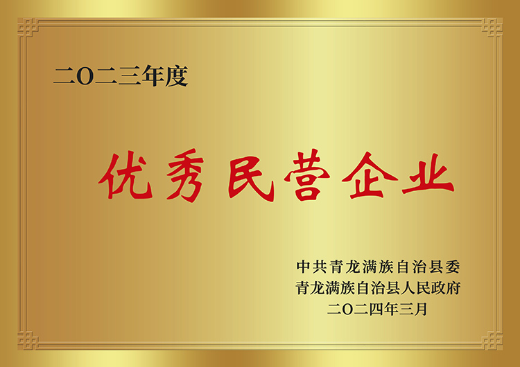 秦皇岛乾广集团荣获优秀民营企业荣誉称号