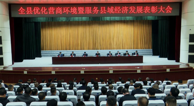 优化营商环境暨服务县域经济发展表彰大会