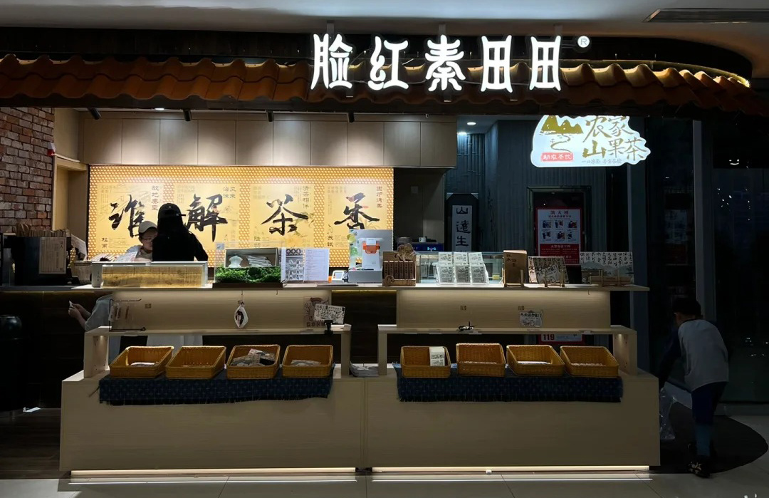 脸红秦田田-农家山果茶