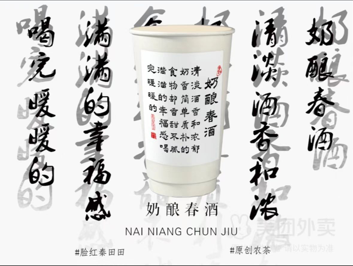 脸红秦田田-奶娘春酒（助农山果茶）
