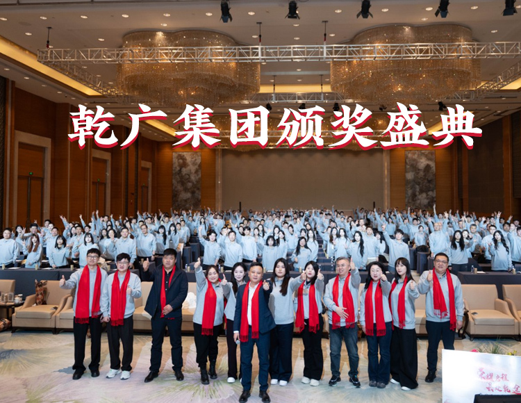 乾广集团脸红秦田田马年年会